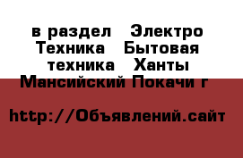  в раздел : Электро-Техника » Бытовая техника . Ханты-Мансийский,Покачи г.